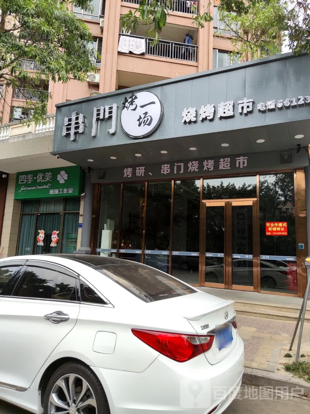 串门烤一场