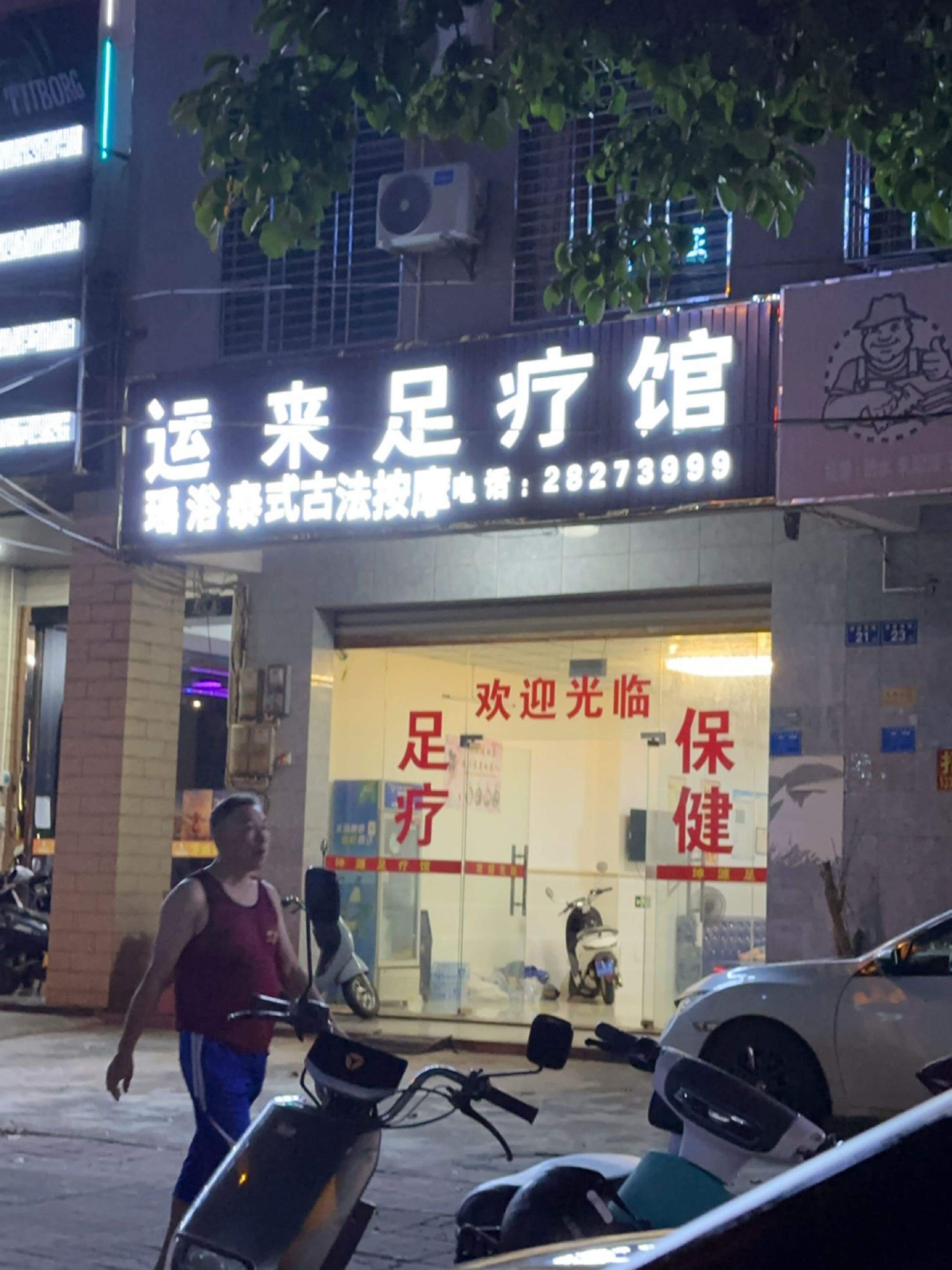 运来足疗馆