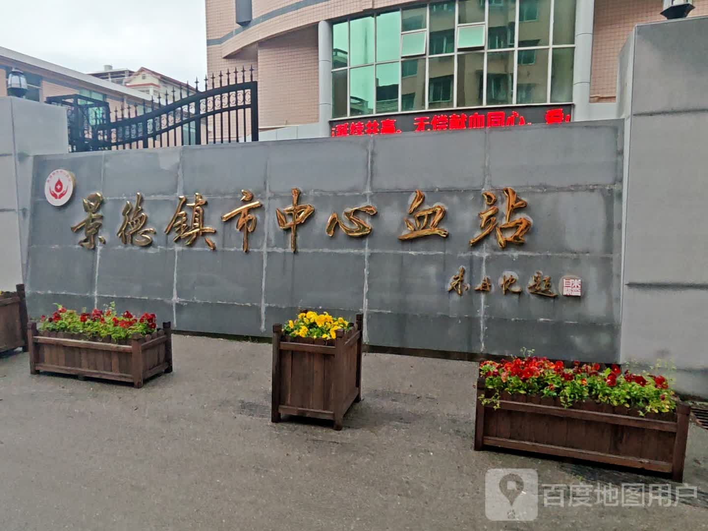 景德镇市中心血站