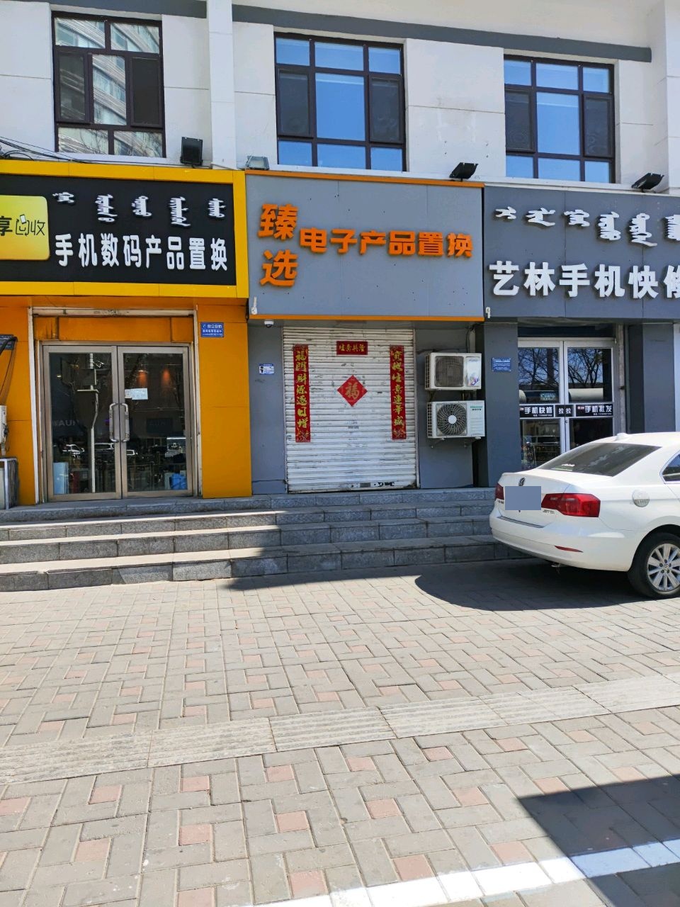 臻选电子产品置换