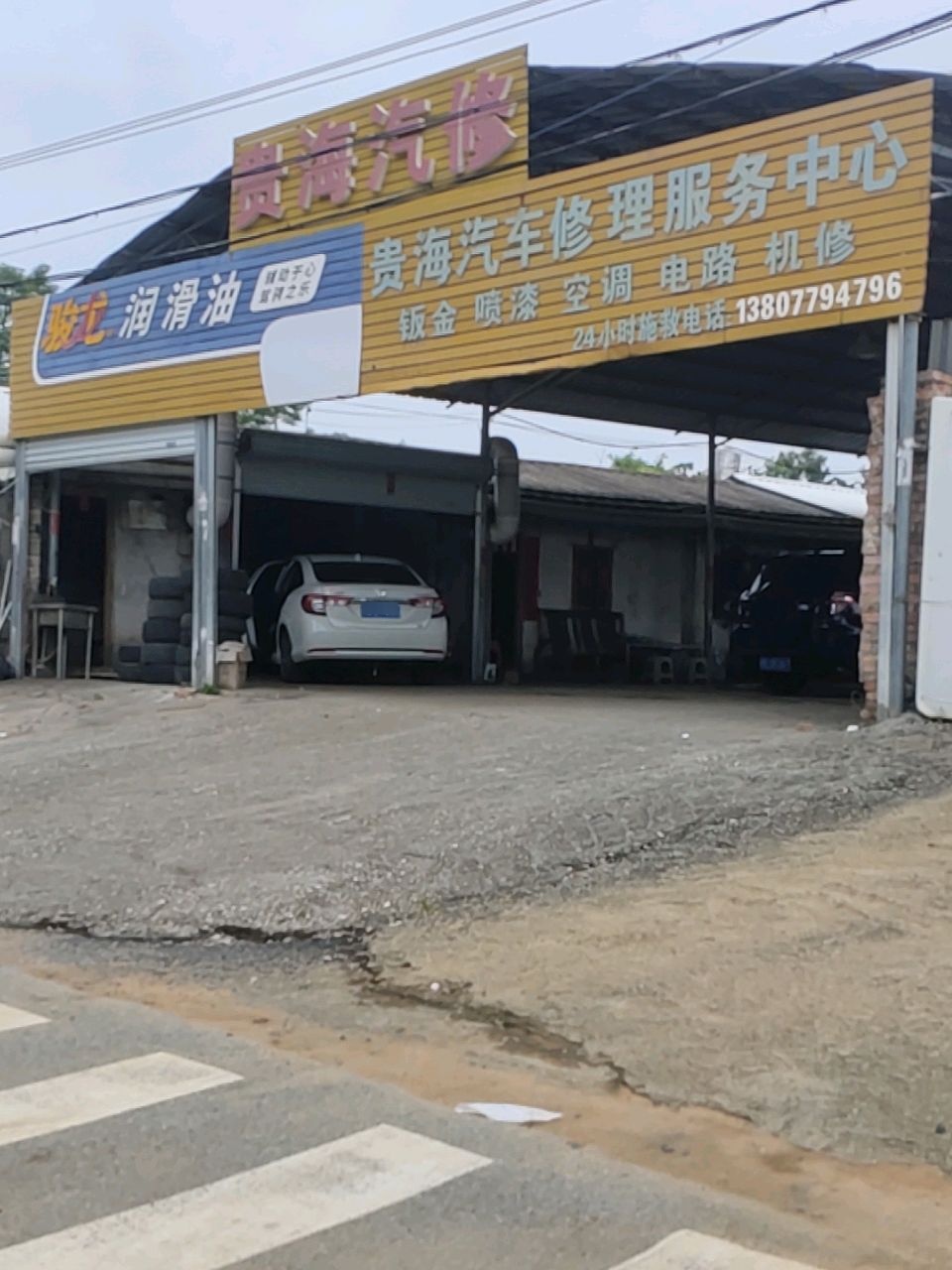 贵海汽车修理服务中心