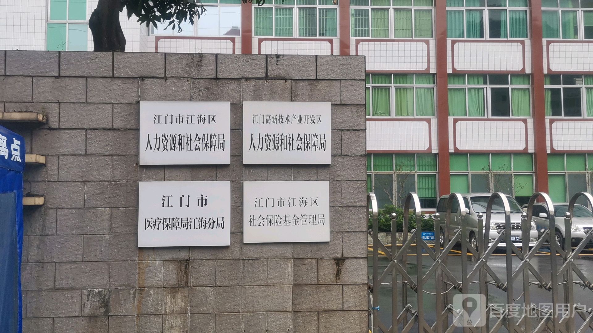 江门市江海区人力资源和社会保障局