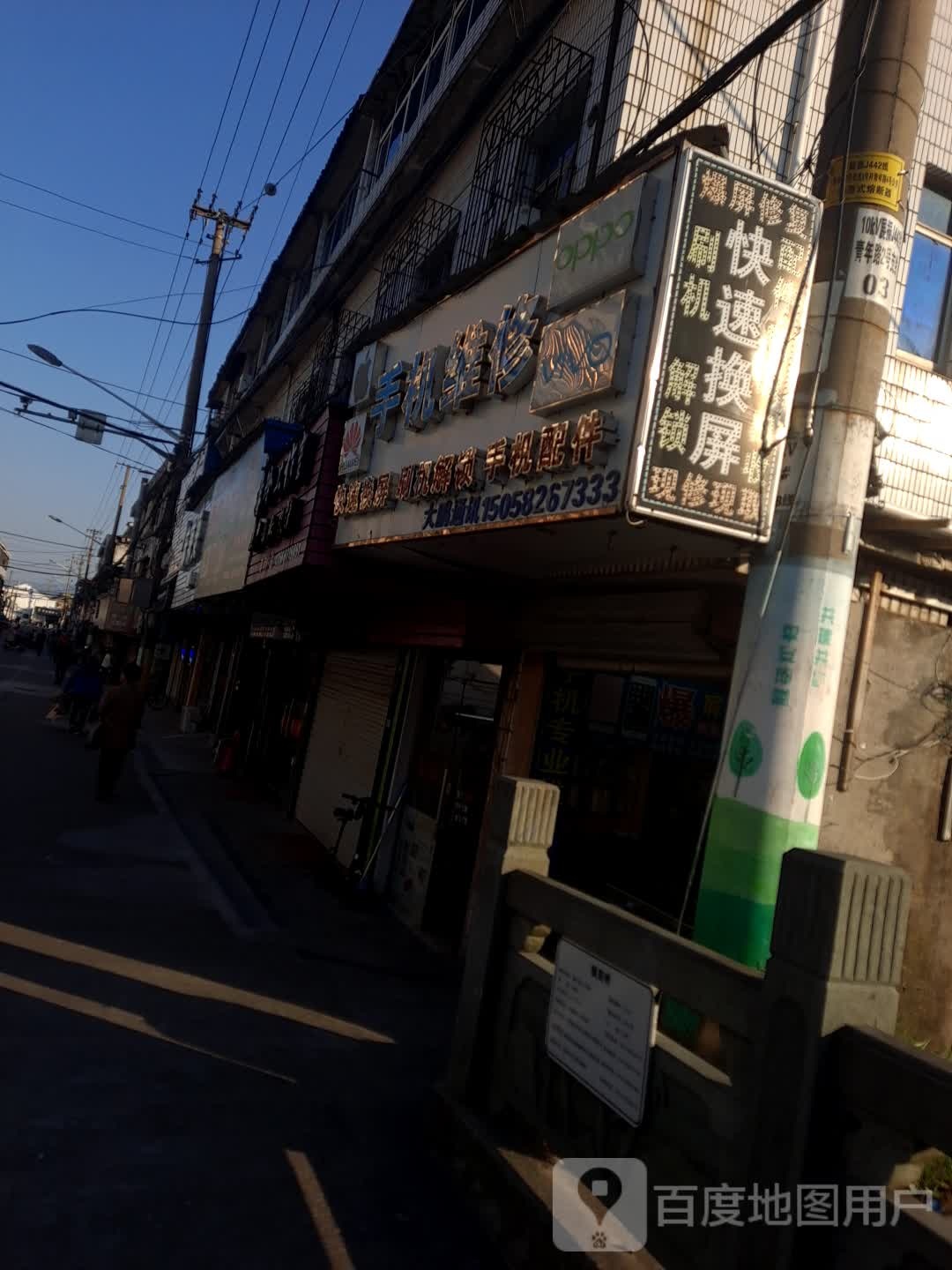 荣新手机维修店