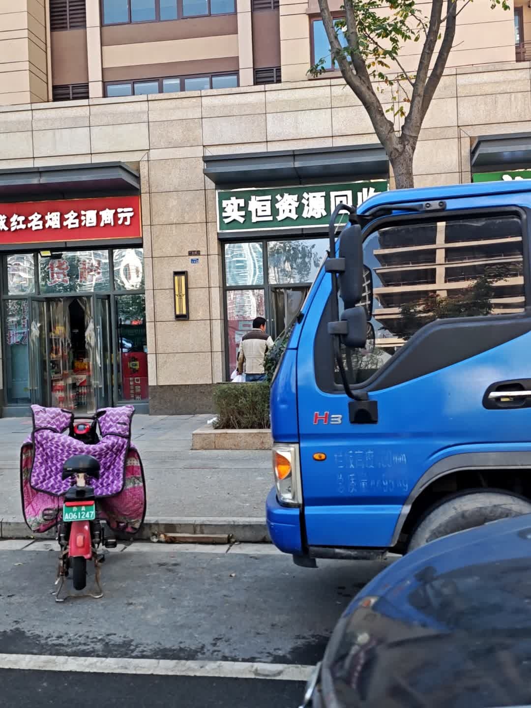 实恒资源回收