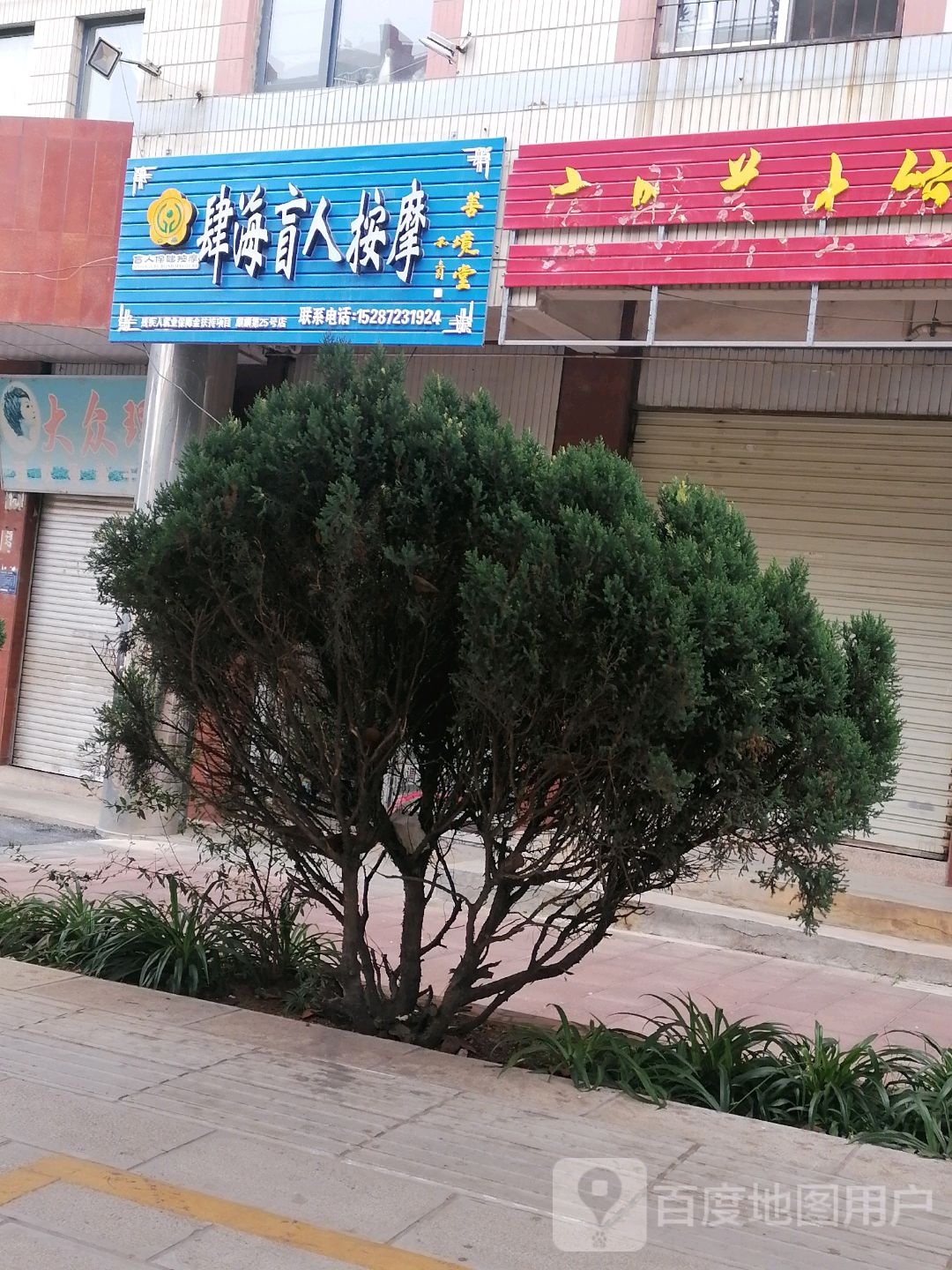 肆海盲仁按摩