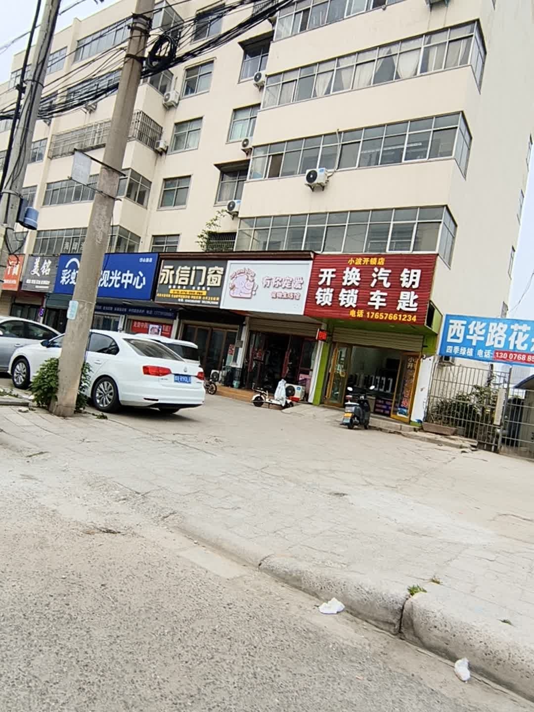 小波开锁店