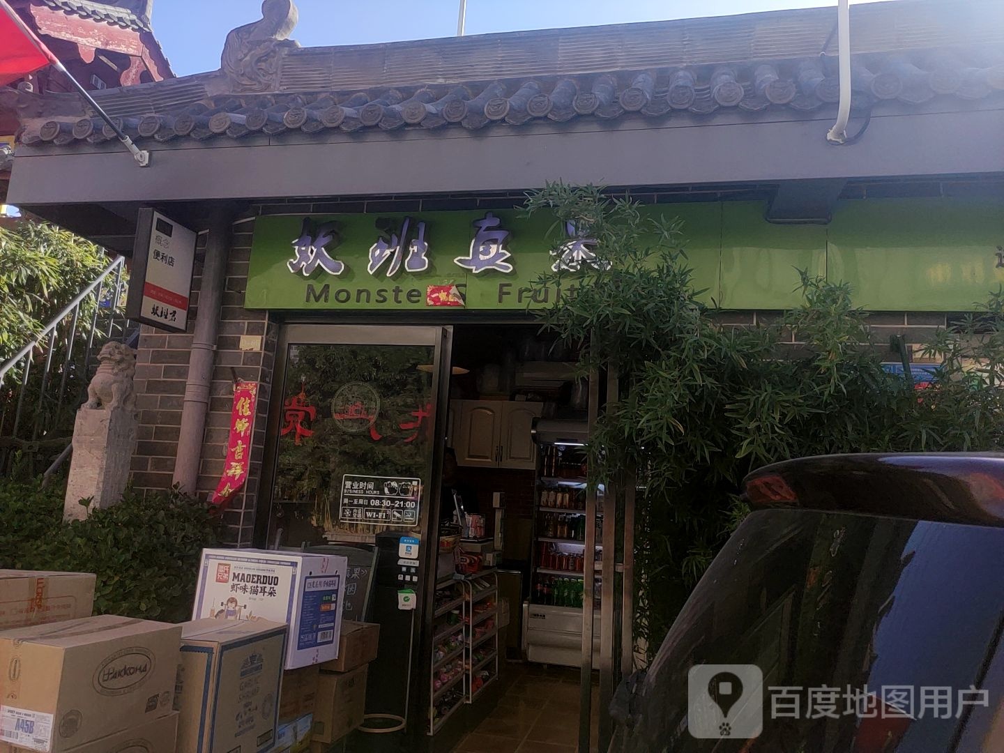 妖班真果(水果零售店)