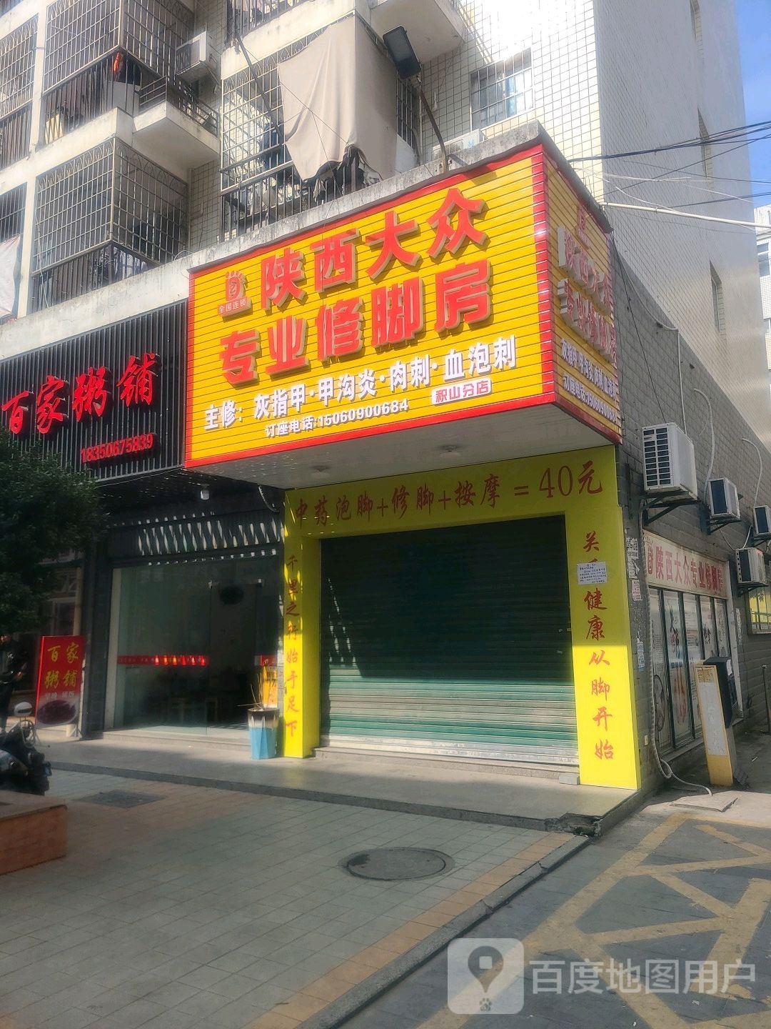 陕西大众专业修脚房(兴泰东路店)