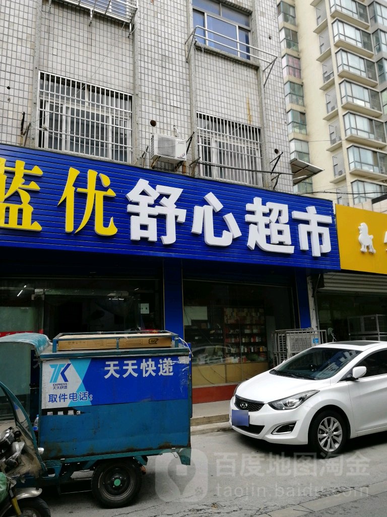 舒心超市(工人新村店)