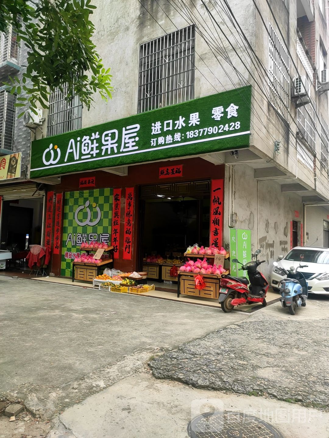 Ai鲜果屋(东山一路店)