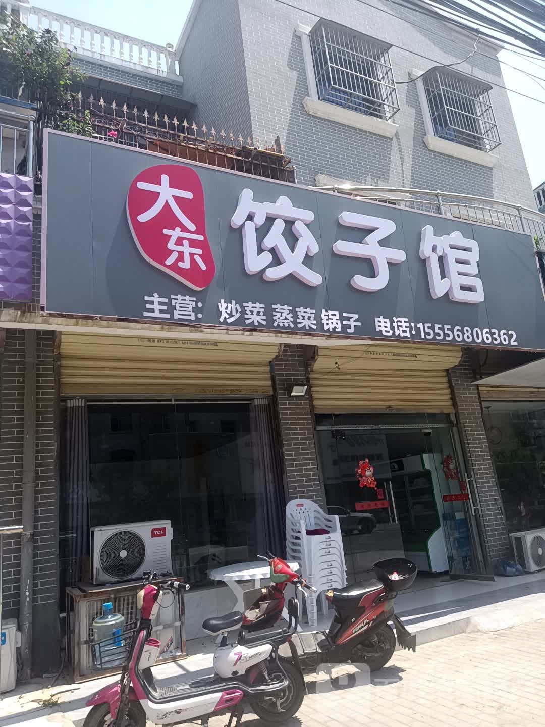 大东菜馆
