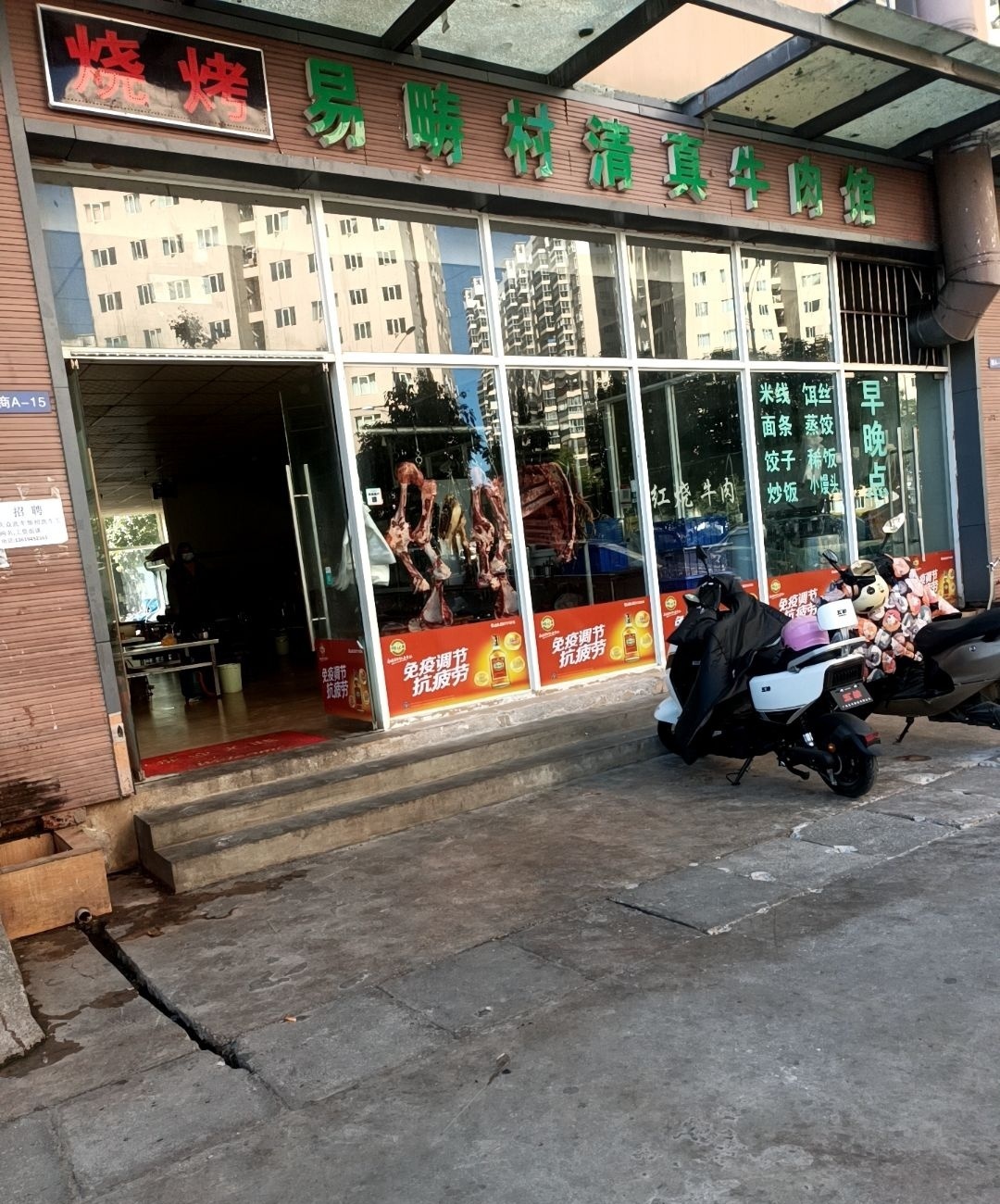 易畴村清真牛肉馆(下村店)