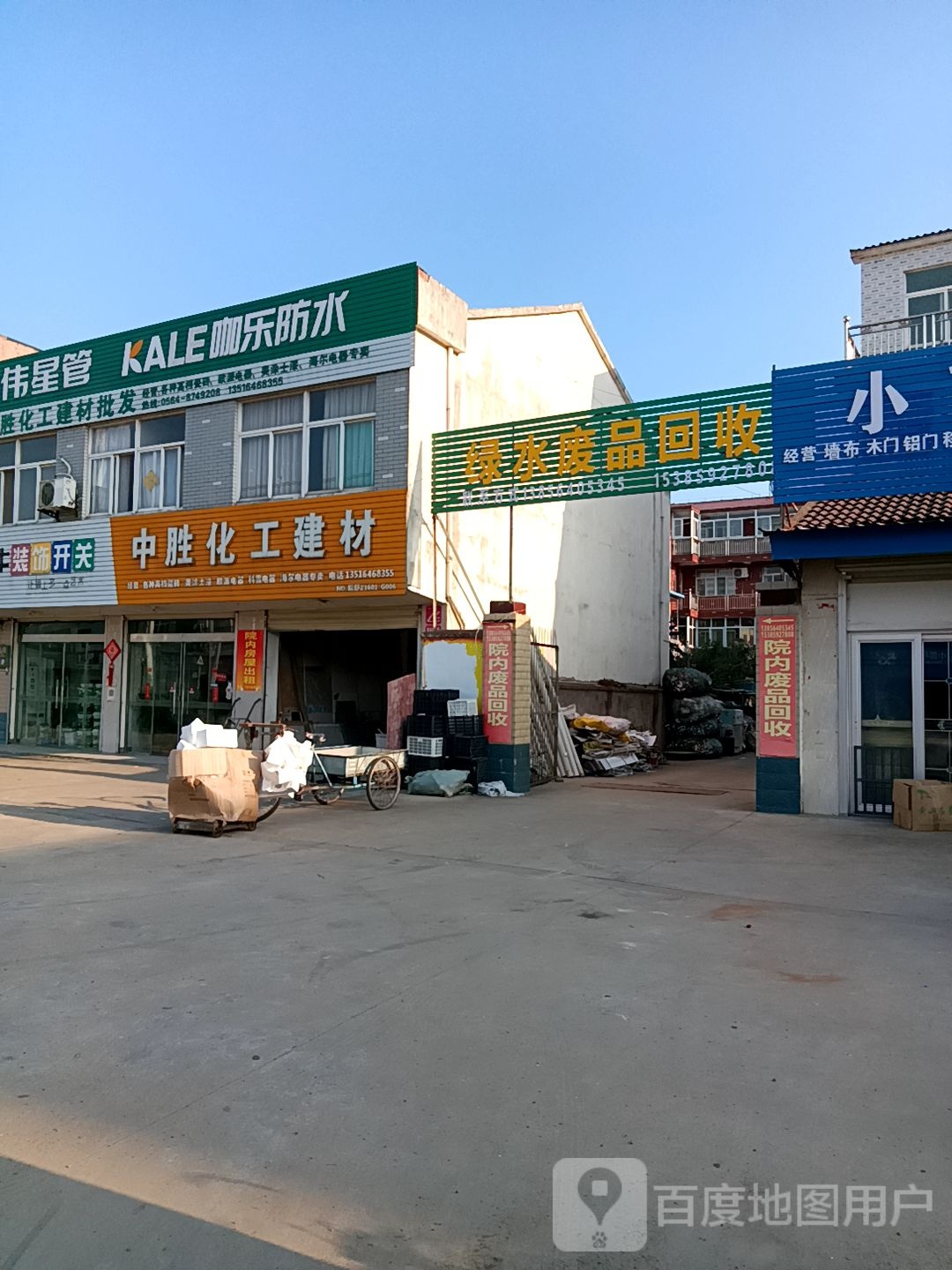 绿水废品回收