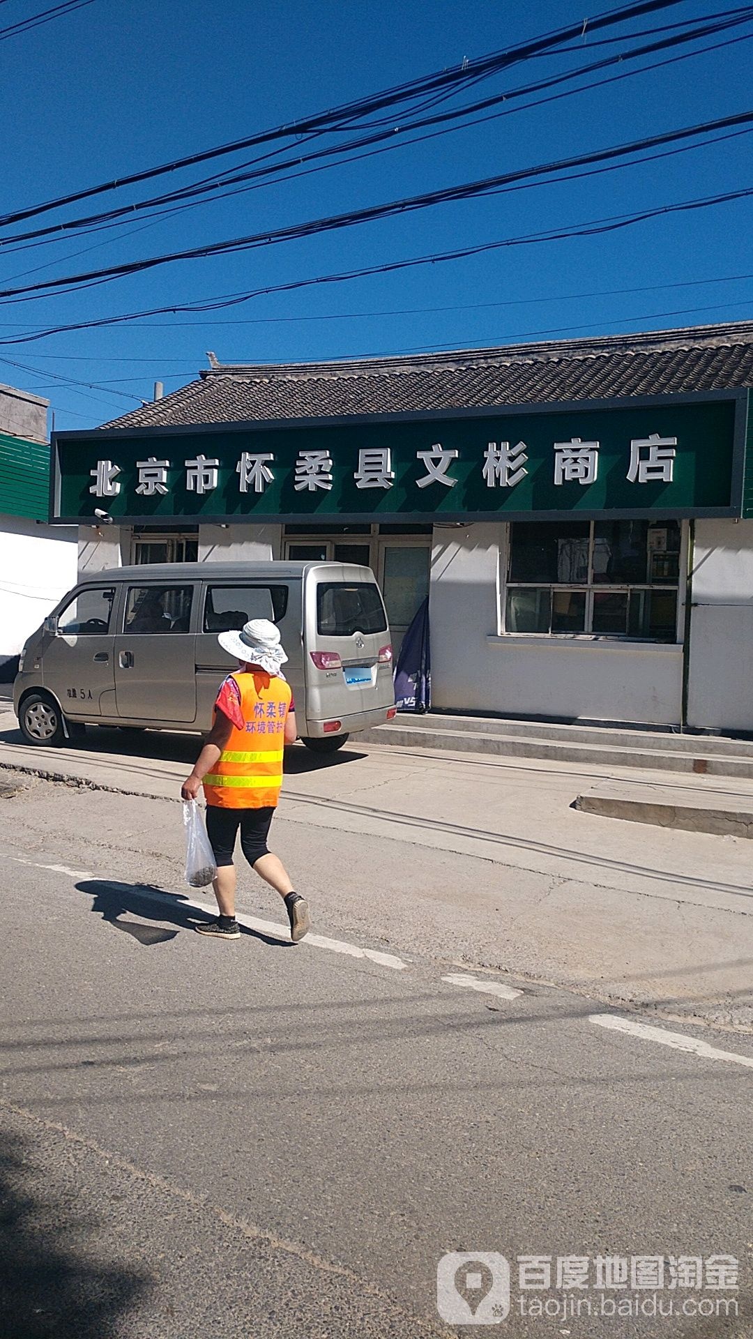 北京市怀柔县文彬商店