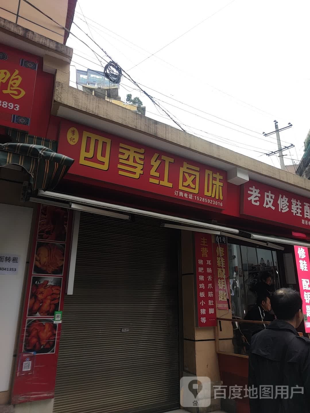老皮修鞋配锁店