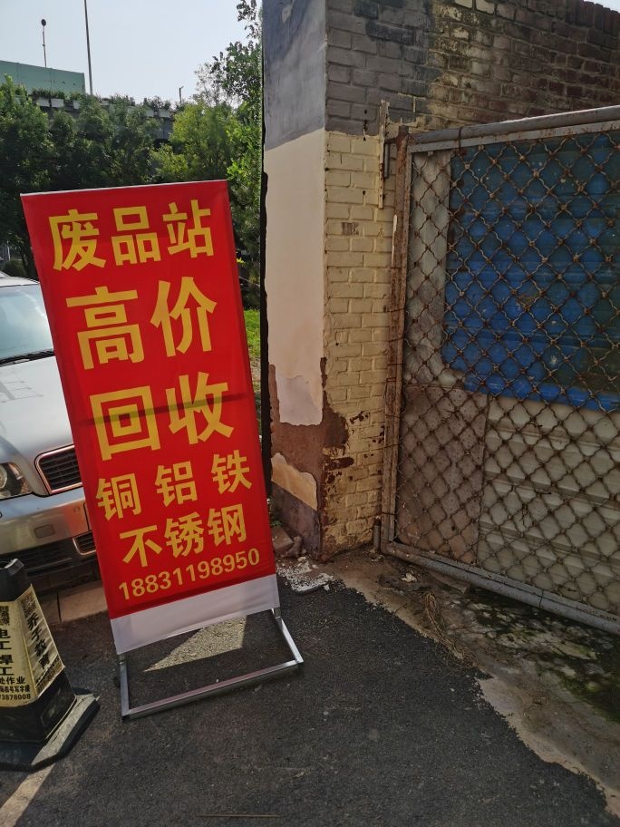 河北巨丰再生资源回收有限公司