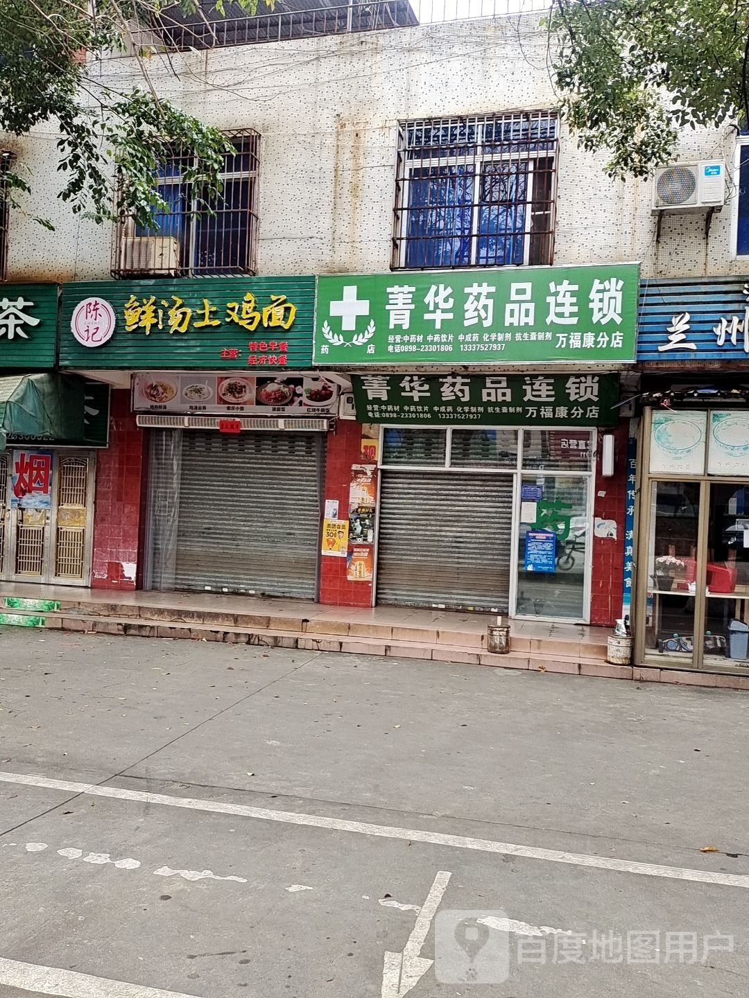 菁华药品连锁(海南大学店)