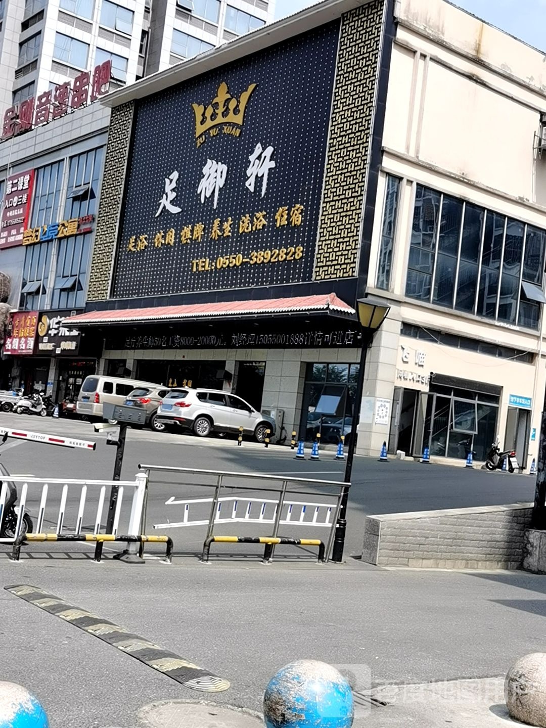 御足轩(中州大厦店)