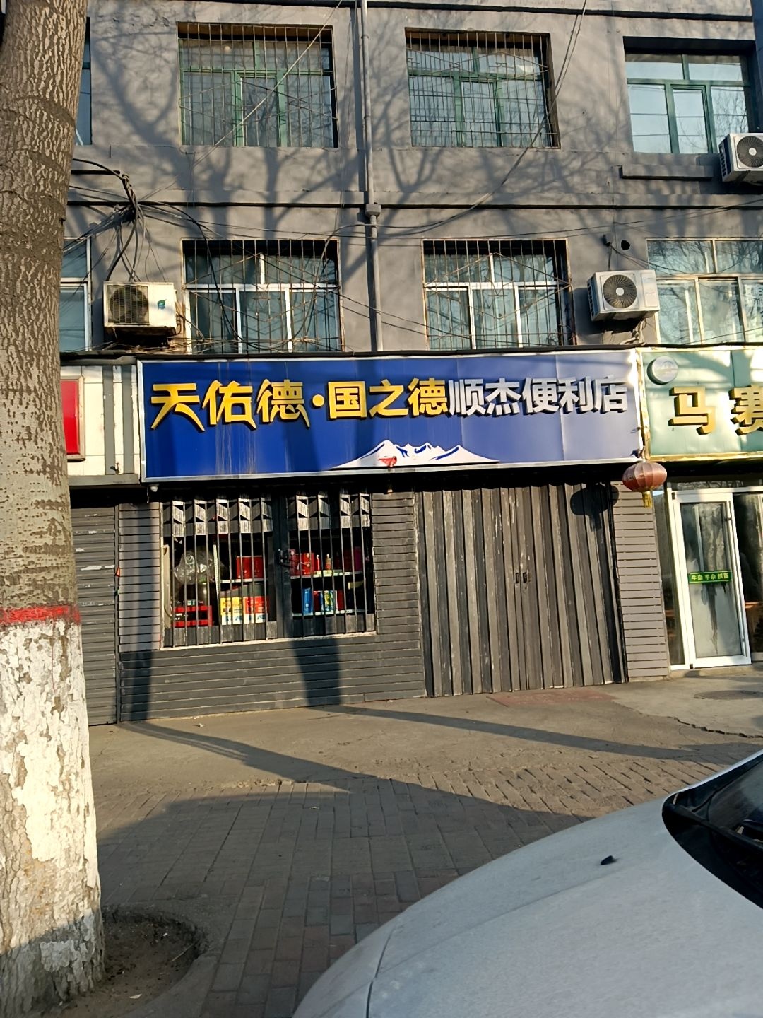 顺杰便利店