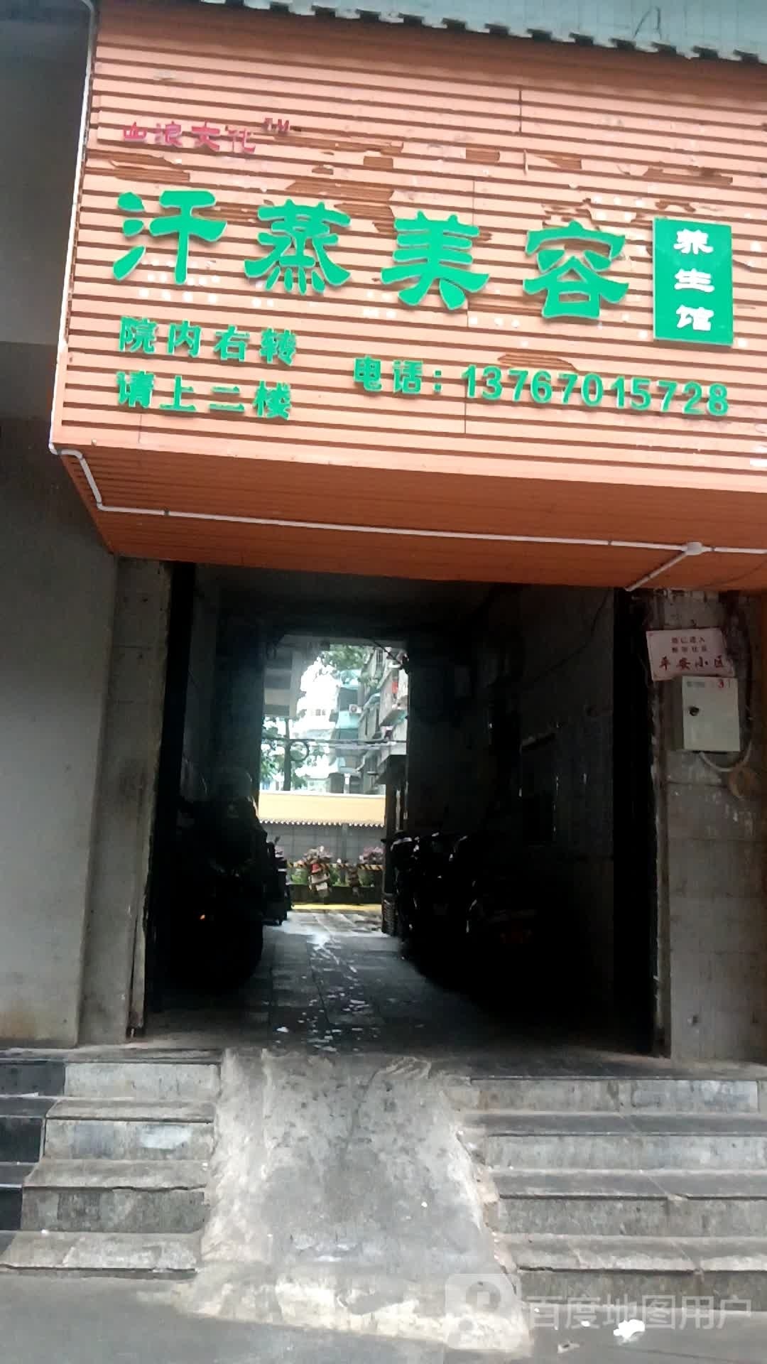 汗蒸美容养生会