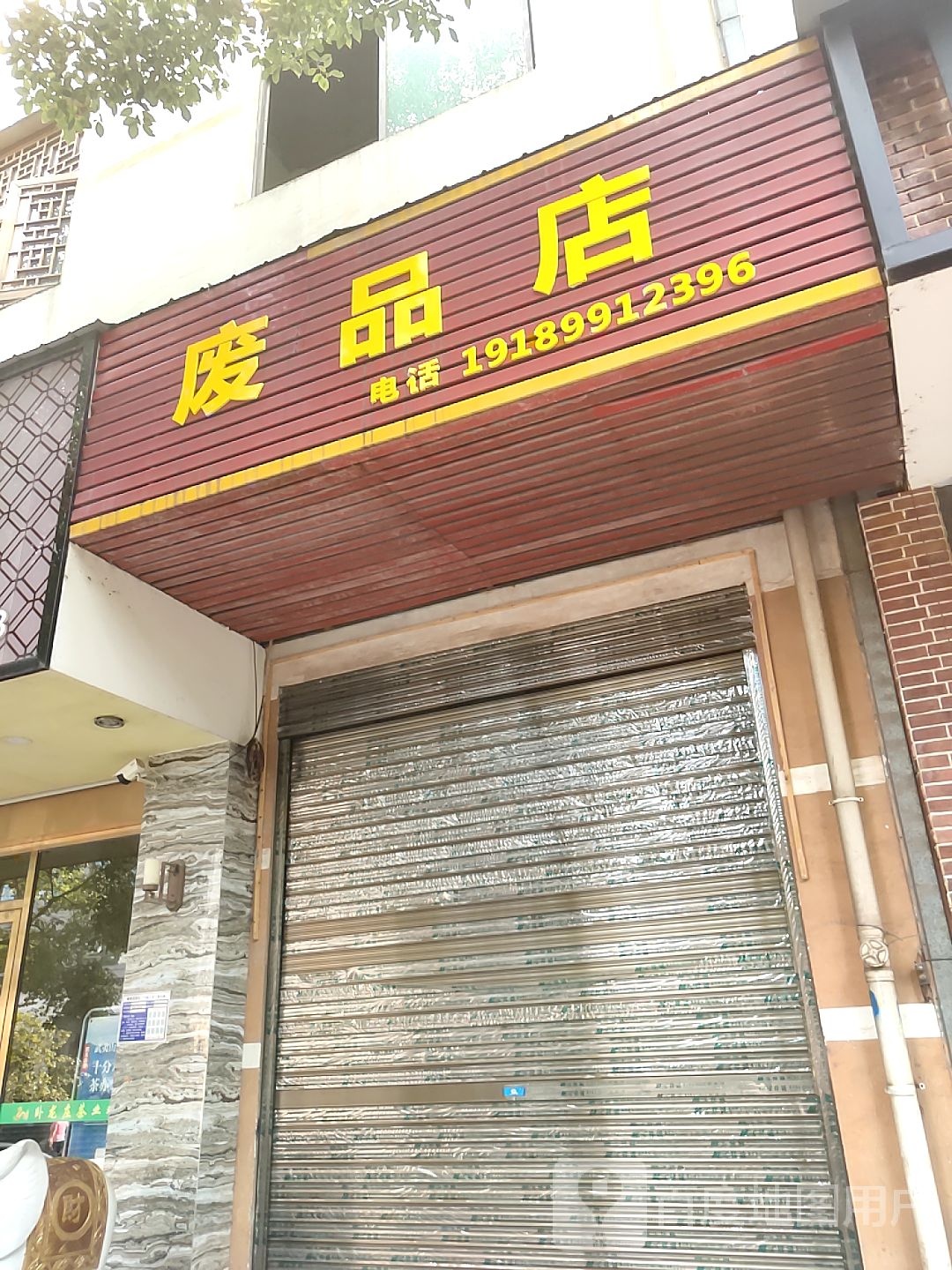 废品店