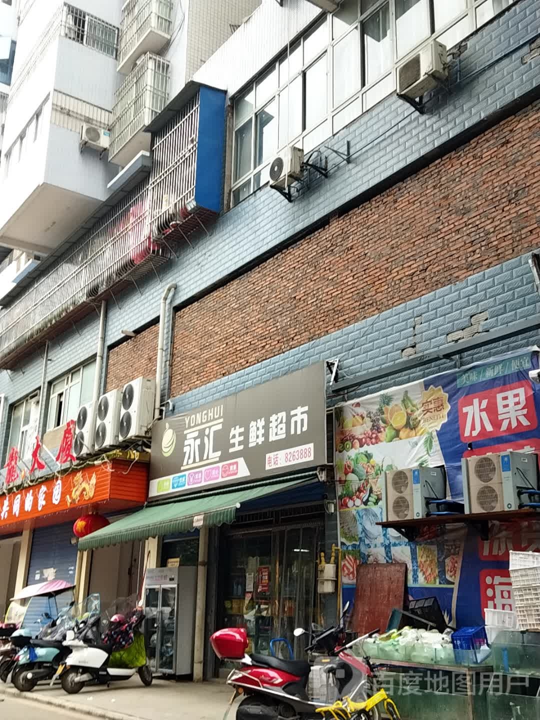 永汇生鲜超(西大街店)