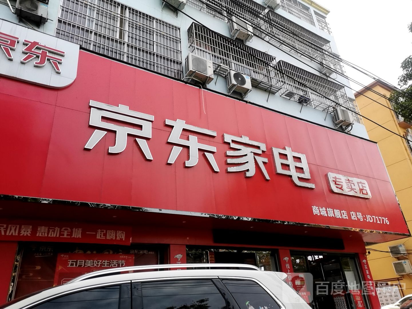 商城县京东家电旗舰店