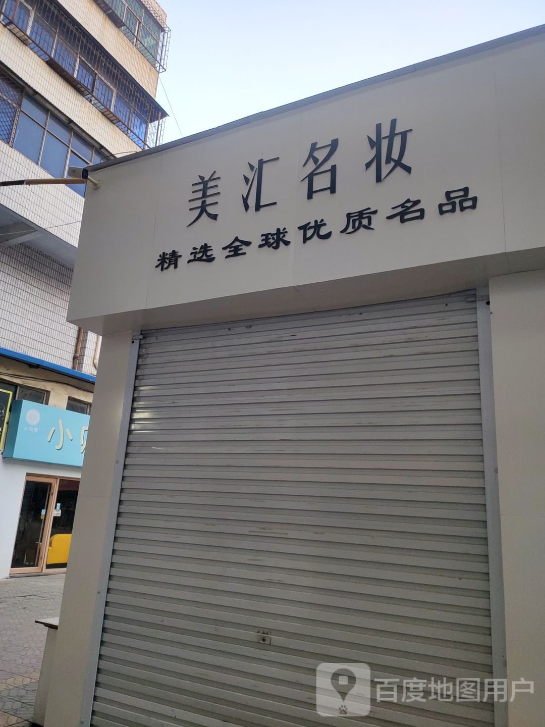 巩义市美汇名妆(新市街店)