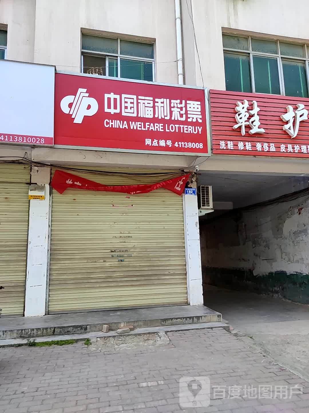 邓州市中国福利彩票(东一环路店)