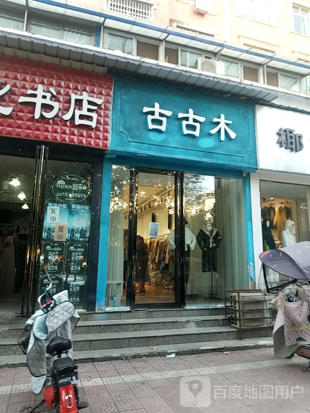 内乡县古古木(县衙路店)