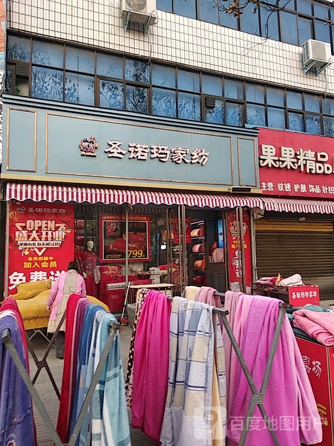 新野县圣诺玛家纺(汉城路店)