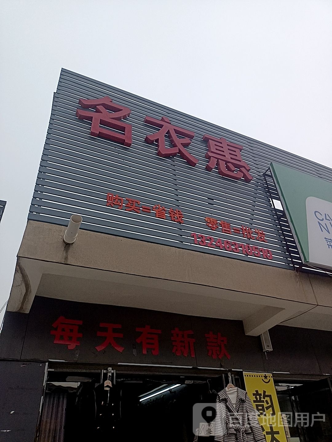 正阳县名衣惠童装批发超市