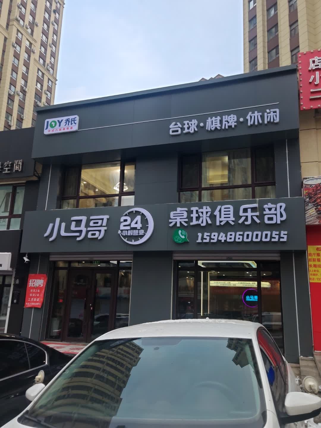 小马哥乔氏桌球俱乐部