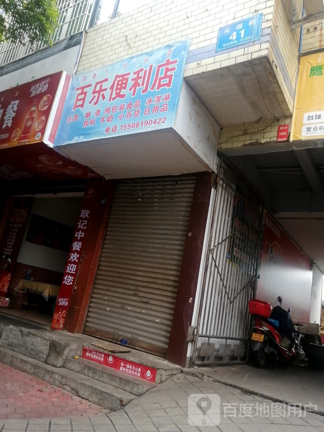 百乐遍历店(花园路店)