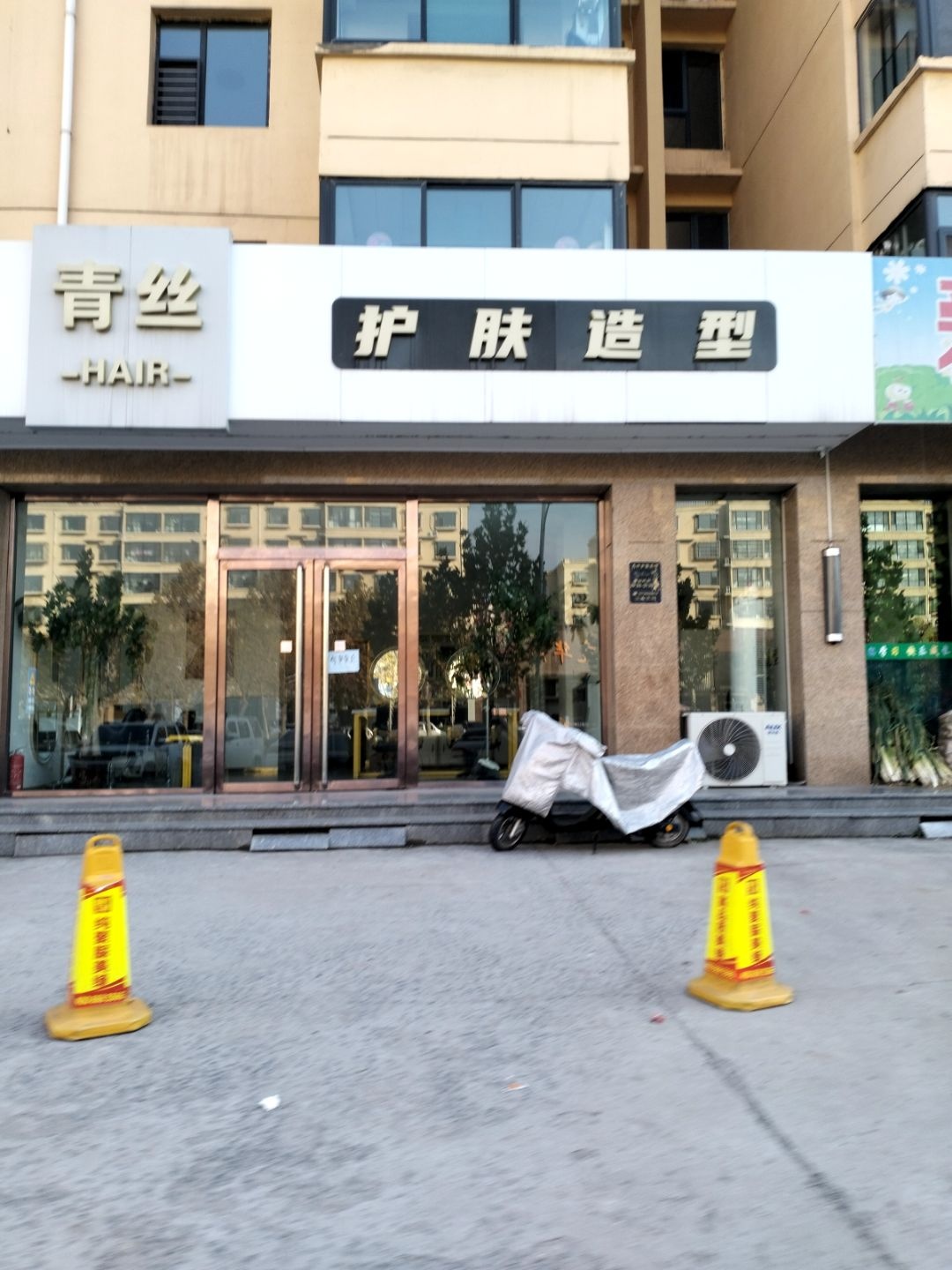 青丝护肤造型