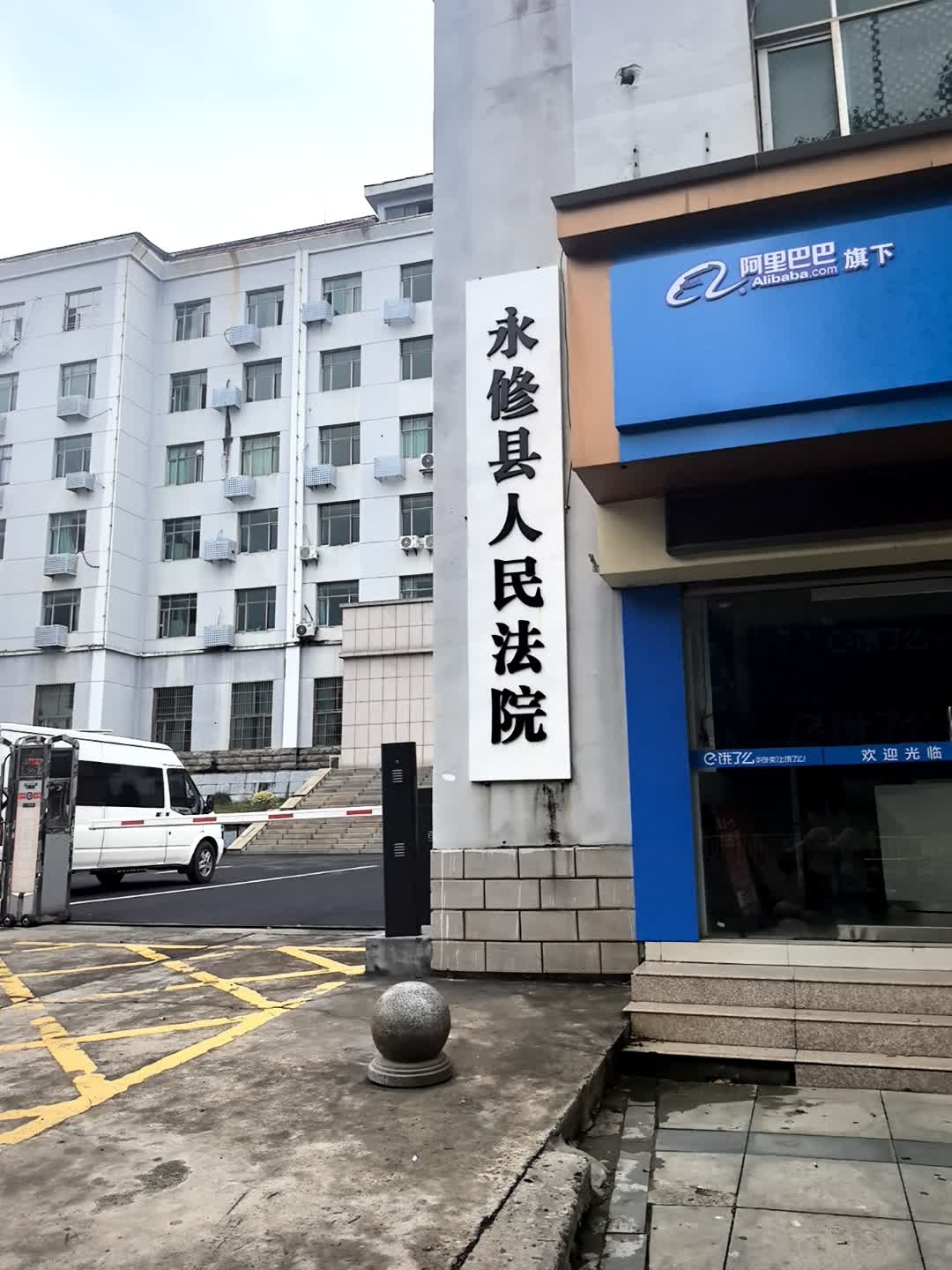 江西省九江市永修县人民法院
