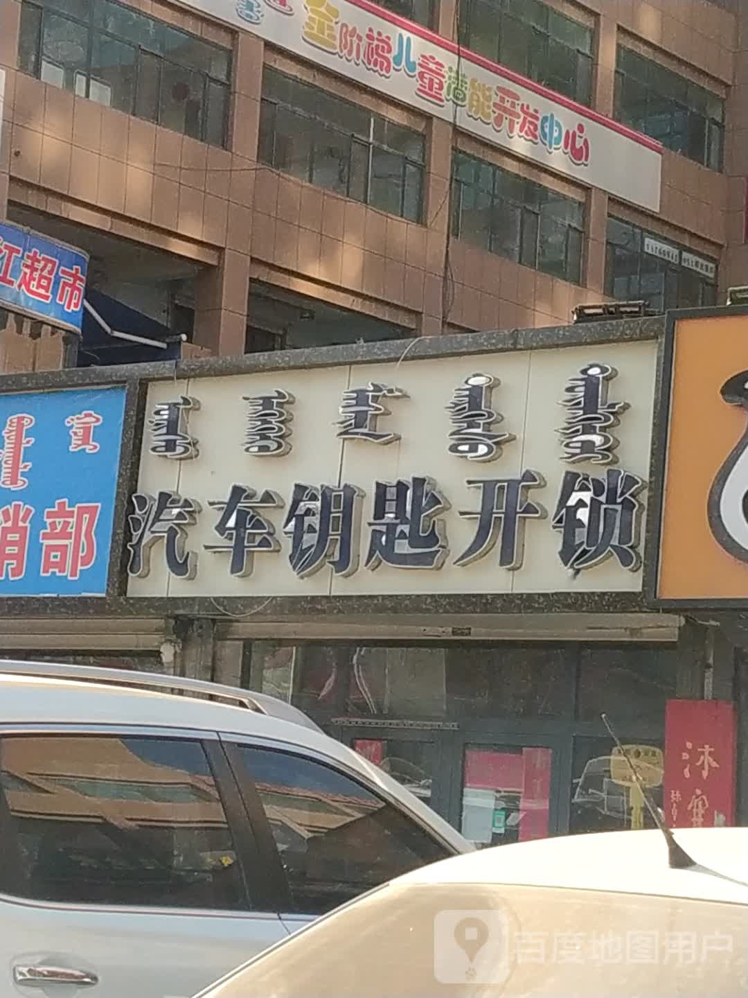 开锁汽车钥匙