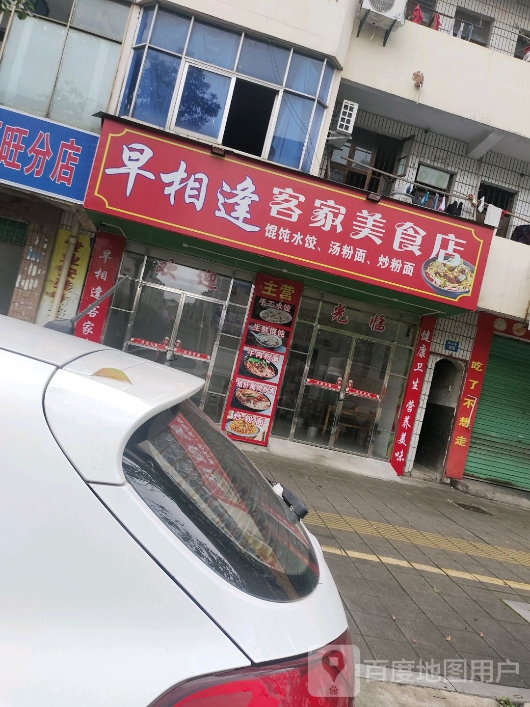 早相逢客家美食店