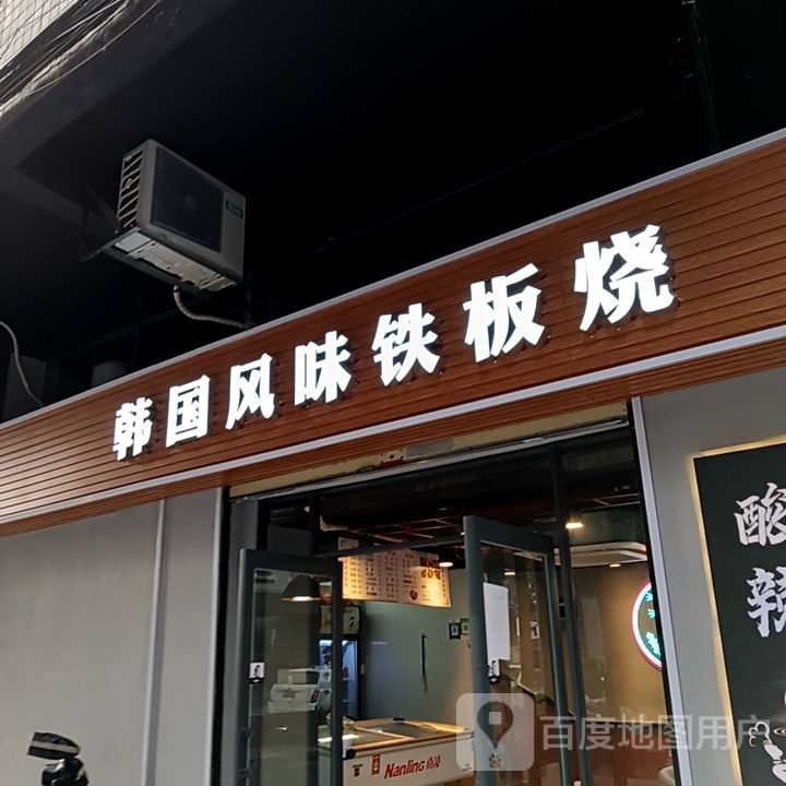 韩国风味铁板烧(名都广场店)