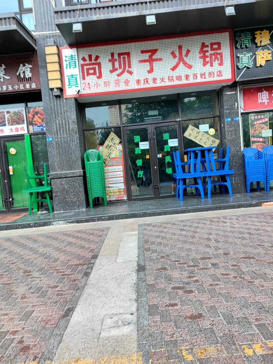 清真尚坝子火锅