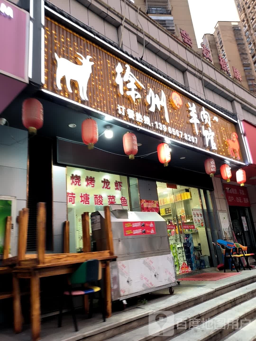 徐州羊肉馆(东方龙城店)