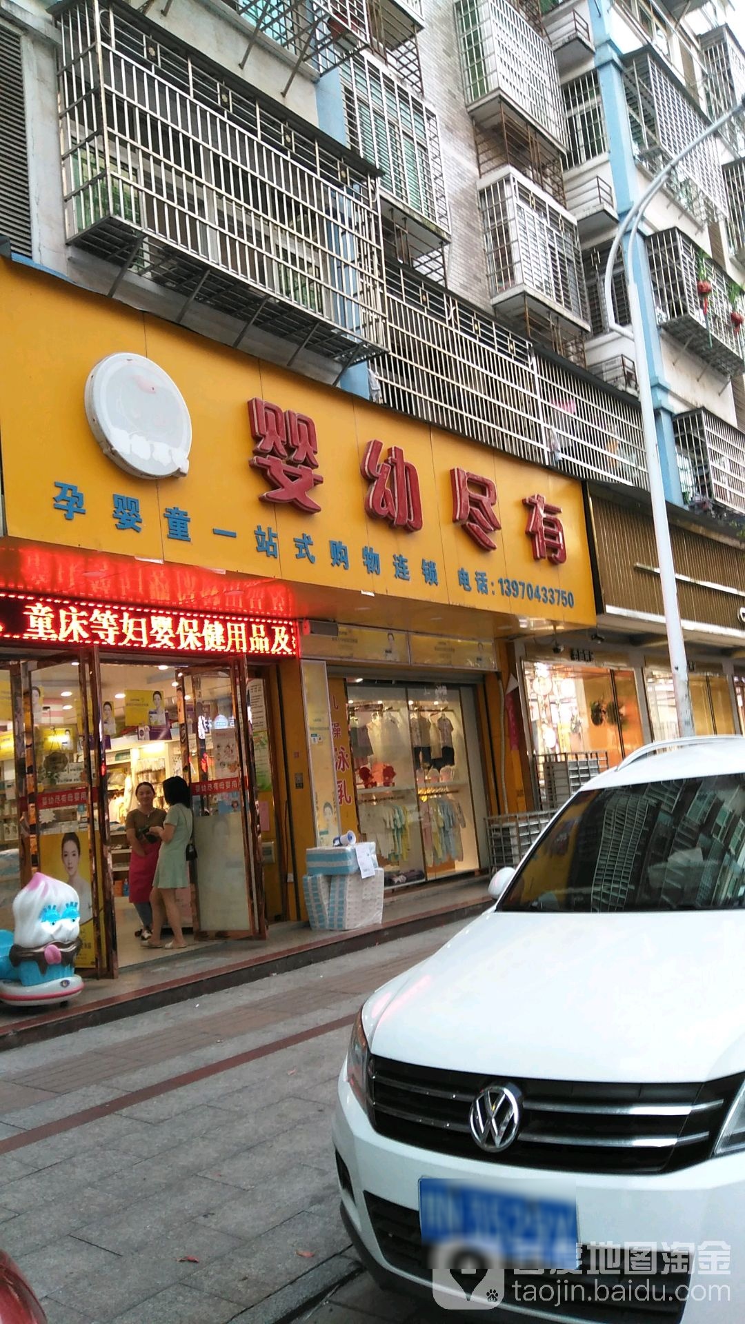 婴幼仅有(婴幼尽有万盛街店)