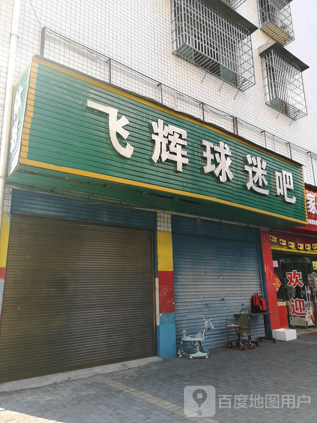 飞辉球迷