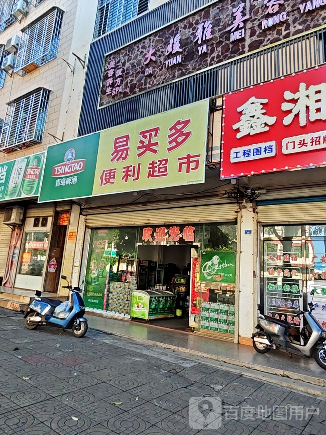 易买多便利超市