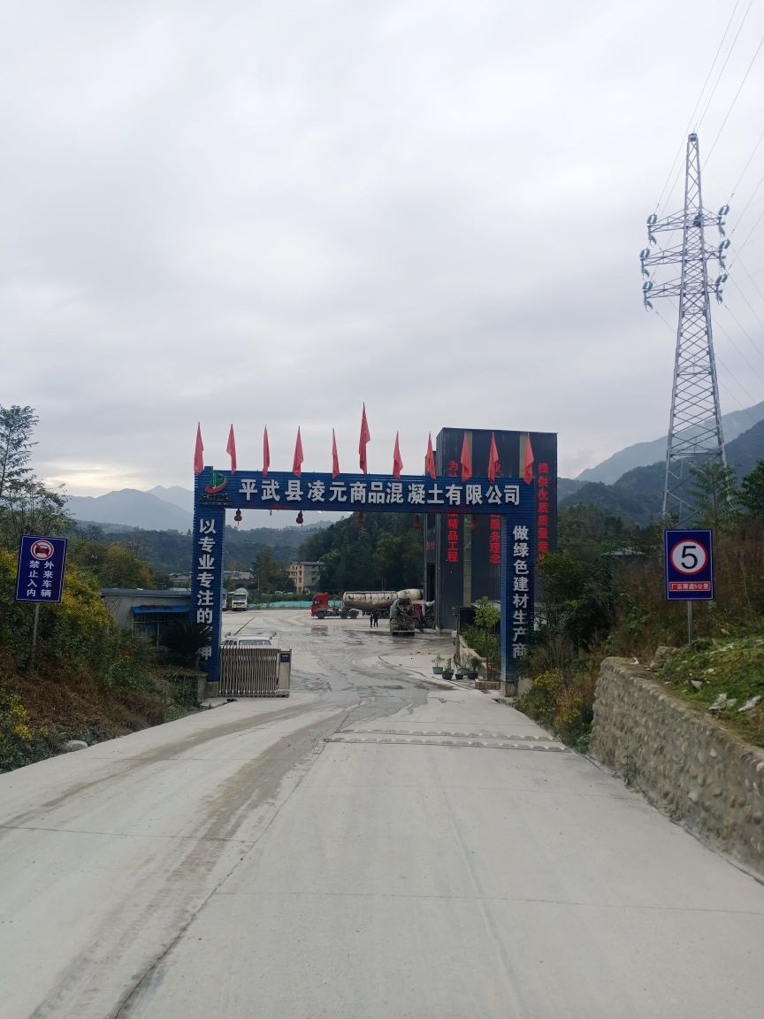 平武县凌元商品混凝土有限公司