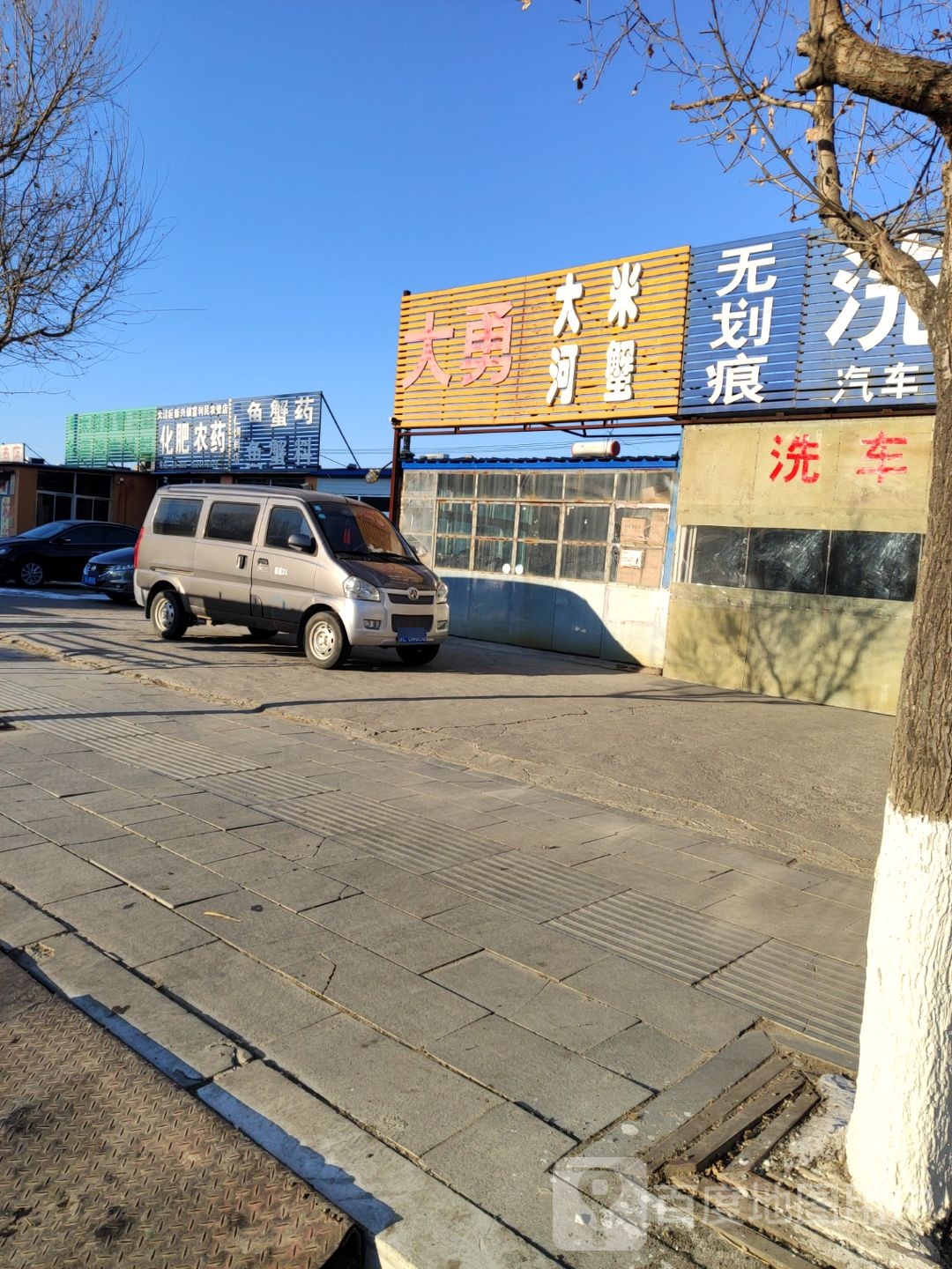 大洼区新兴镇富利民农资店