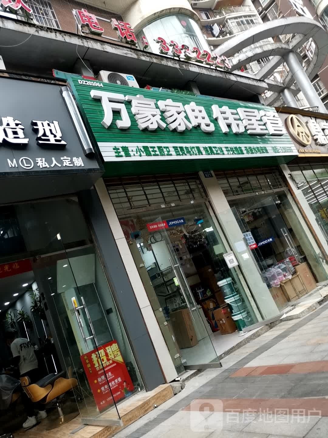 万豪家电伟星管(民乐街店)
