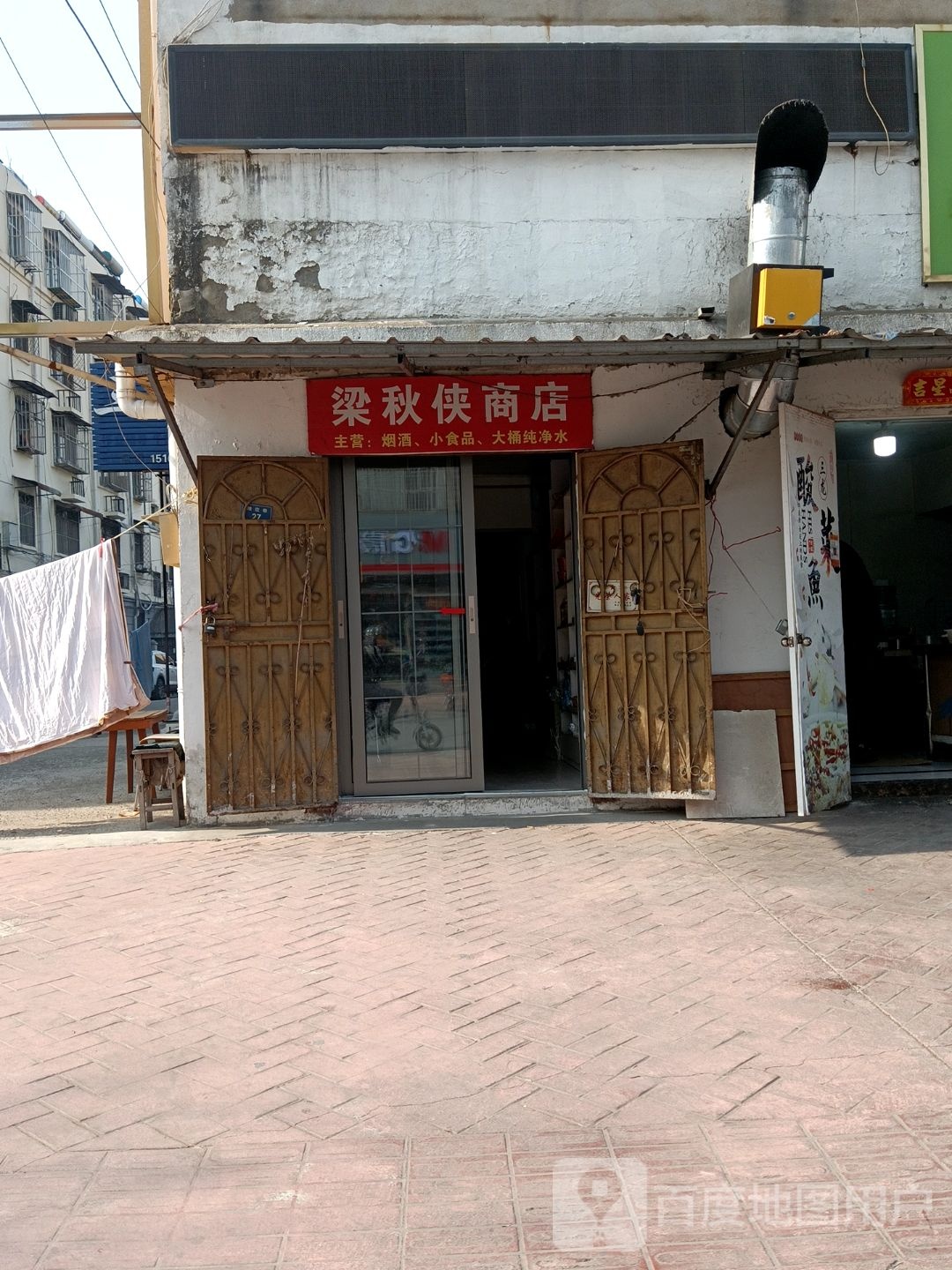 梁秋侠商店