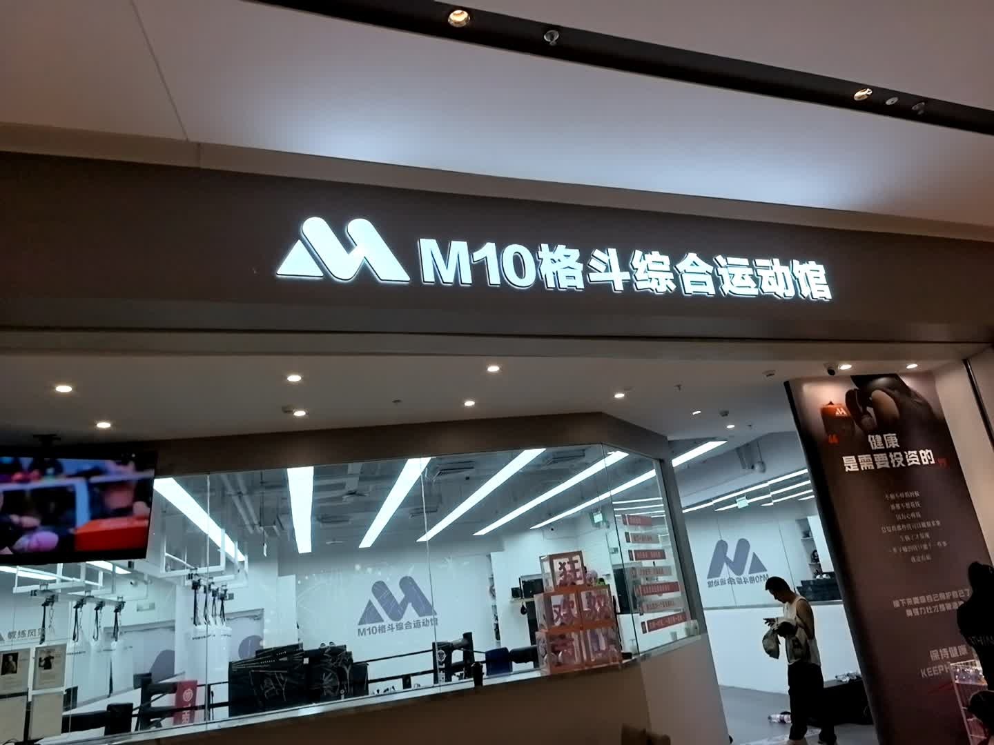 M10格斗综合运动馆(深圳大悦城购物中心店)