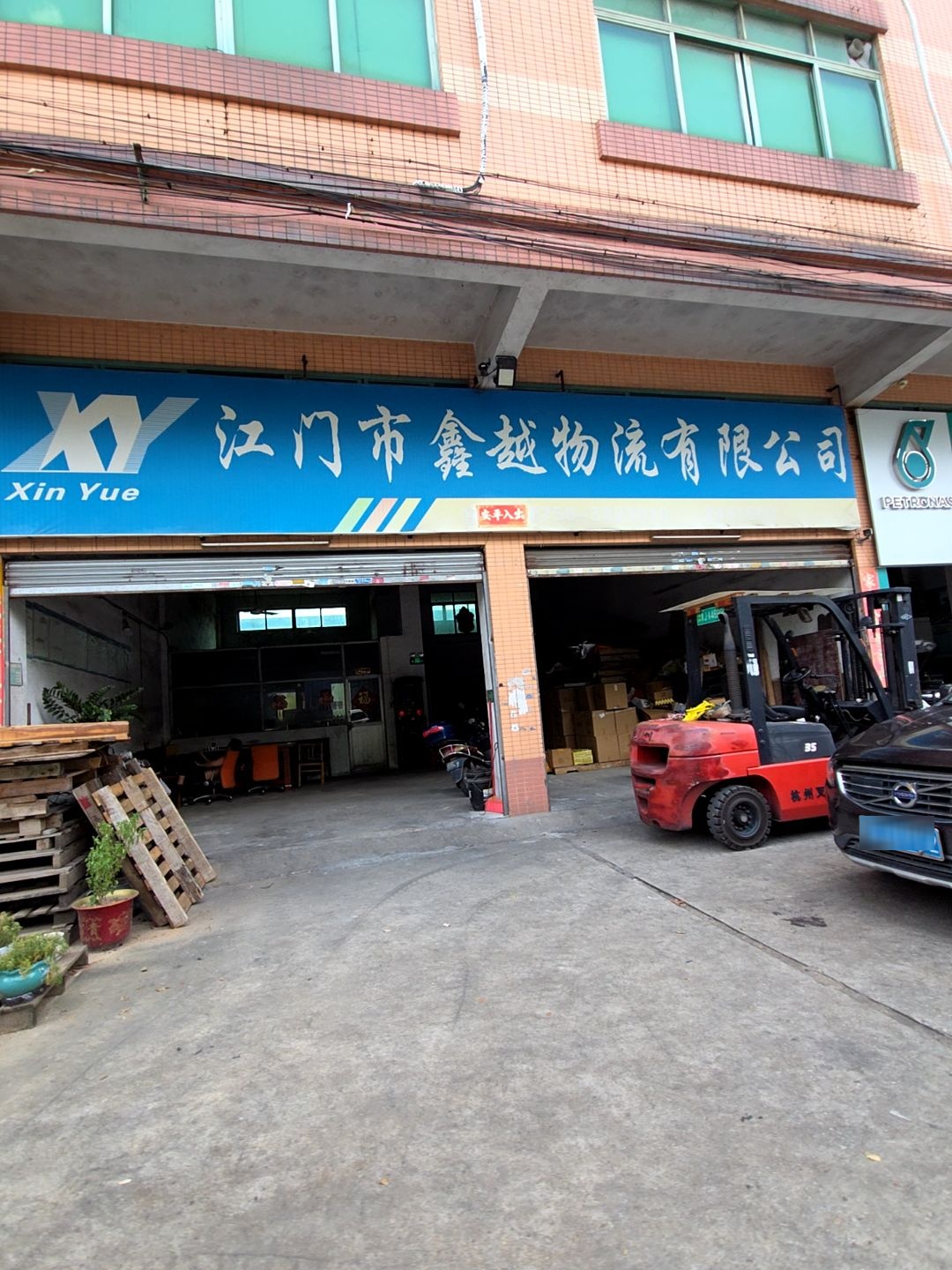 江门市鑫越物流有限公司